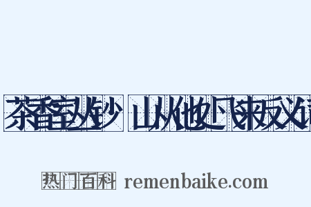 茶香室丛钞·山从他处飞来反义词是什么意思的图片